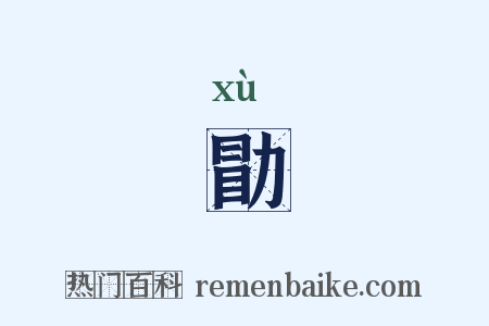 勖是什么意思的图片